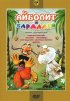 Постер «Айболит и Бармалей»