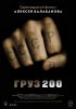 Постер «Груз 200»