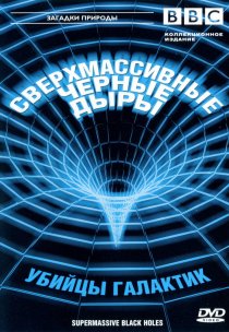 «BBC: Сверхмассивные черные дыры»