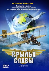 «Крылья славы: История авиации»