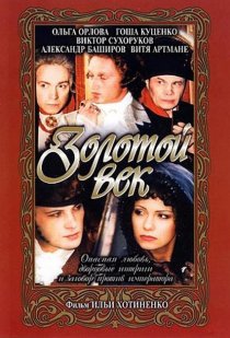 «Золотой век»