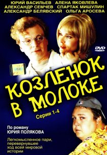 «Козленок в молоке»