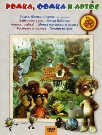 «Ромка, Фомка и Артос»