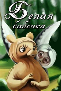 «Белая бабочка»