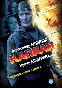 «Капкан»