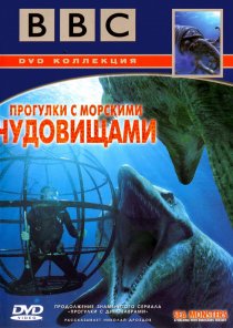«BBC: Прогулки с морскими чудовищами»