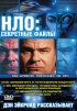 Постер «НЛО: Секретные файлы»