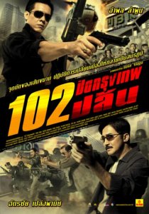 «Бангкокское ограбление»