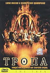 «Тропа»