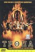 Постер «Тропа»