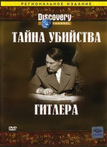 «Discovery: Тайна убийства Гитлера»