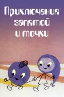 «Приключения запятой и точки»