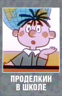«Проделкин в школе»