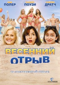 «Весенний отрыв»