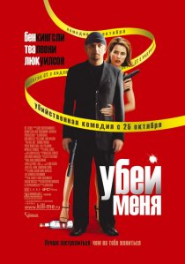 «Убей меня»
