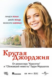 «Крутая Джорджия»