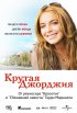 Постер «Крутая Джорджия»