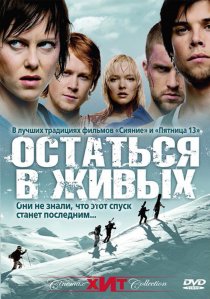 «Остаться в живых»