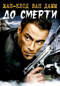 «До смерти»