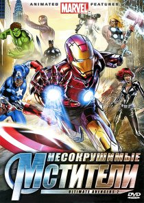 «Несокрушимые мстители»