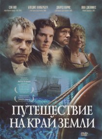 «Путешествие на край Земли»
