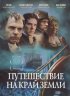 Постер «Путешествие на край Земли»