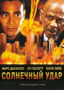 «Солнечный удар»