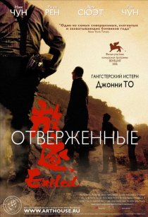 «Отверженные»