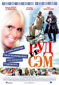«Руд и Сэм»