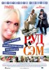 Постер «Руд и Сэм»