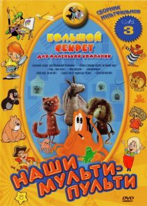 «Большой секрет для маленькой компании»