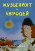 Постер «Музыкант-чародей»