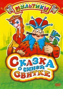 «Сказка о синей свитке»