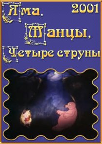 «Яма, танцы, четыре струны»