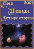 Постер «Яма, танцы, четыре струны»