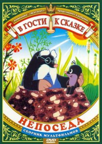 «Непоседа»