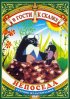 Постер «Непоседа»