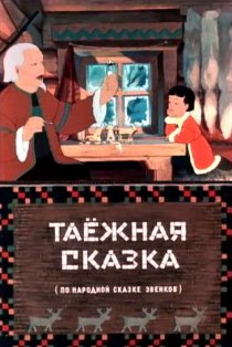 «Таежная сказка»
