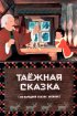 Постер «Таежная сказка»