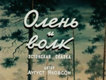 «Олень и волк»