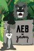 Постер «Лев и заяц»