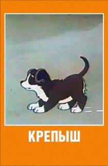 «Крепыш»