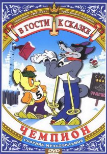 «Чемпион»