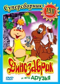 «Динозаврик»