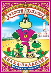 «Квака-задавака»