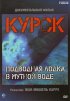 Постер «Курск: Субмарина в мутной воде»