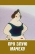 Постер «Про злую мачеху»