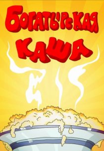 «Богатырская каша»