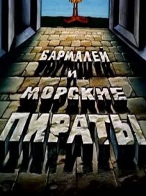 «Бармалей и морские пираты»