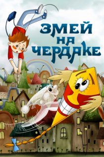 «Змей на чердаке»